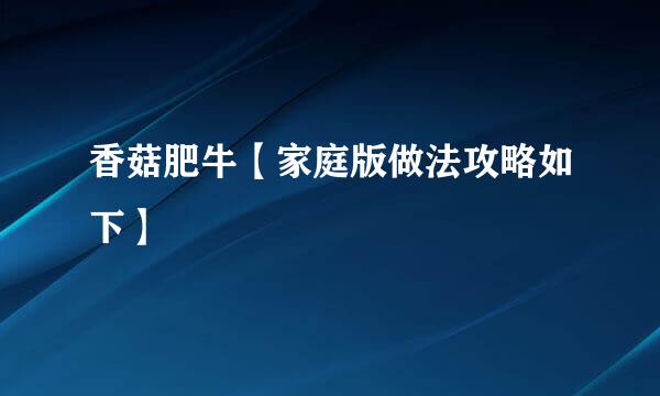 香菇肥牛【家庭版做法攻略如下】