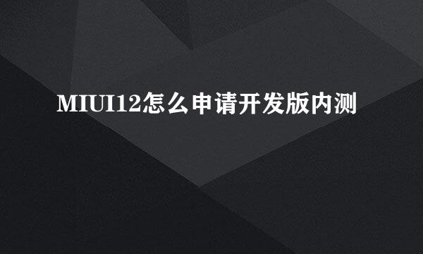 MIUI12怎么申请开发版内测