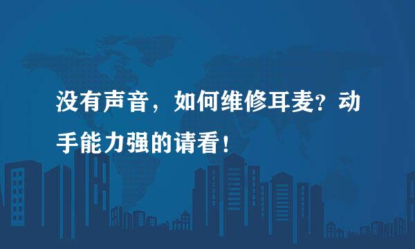 没有声音，如何维修耳麦？动手能力强的请看！