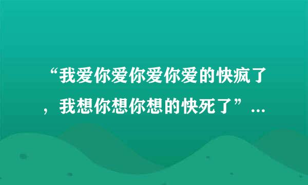 “我爱你爱你爱你爱的快疯了，我想你想你想的快死了”是什么歌的歌词 