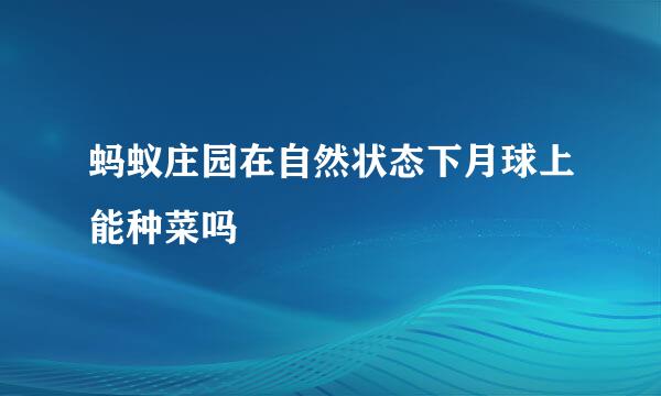 蚂蚁庄园在自然状态下月球上能种菜吗