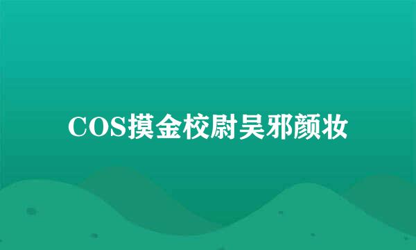 COS摸金校尉吴邪颜妆