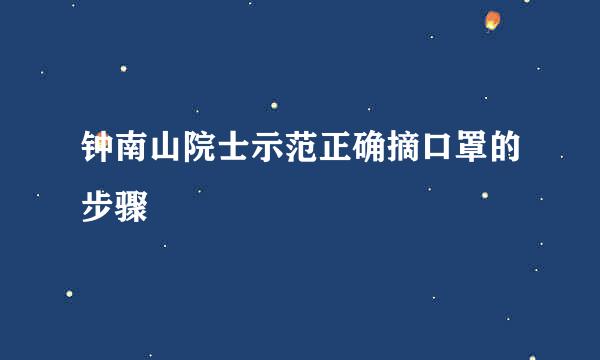 钟南山院士示范正确摘口罩的步骤