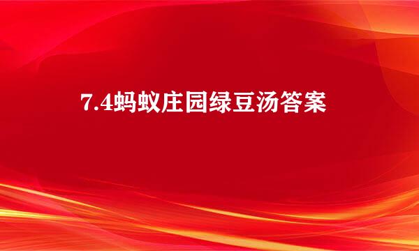 ​7.4蚂蚁庄园绿豆汤答案