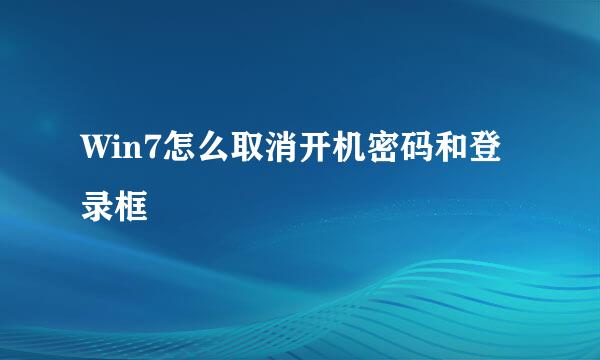 Win7怎么取消开机密码和登录框