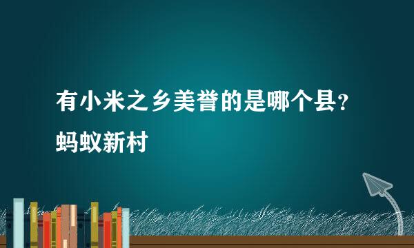 有小米之乡美誉的是哪个县？蚂蚁新村