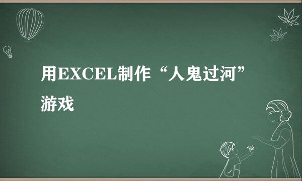 用EXCEL制作“人鬼过河”游戏