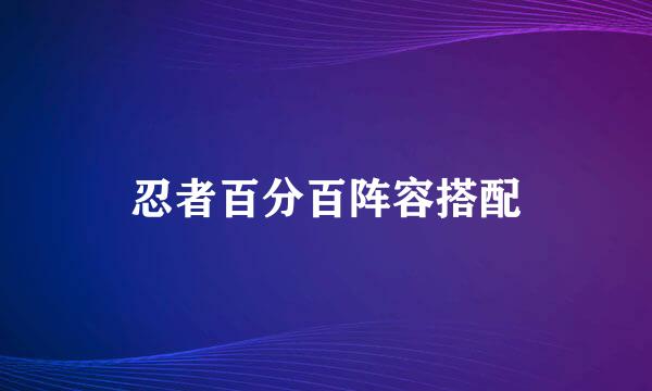 忍者百分百阵容搭配