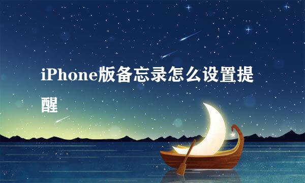 iPhone版备忘录怎么设置提醒