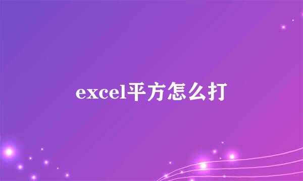 excel平方怎么打