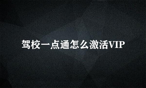 驾校一点通怎么激活VIP