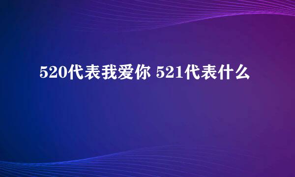 520代表我爱你 521代表什么