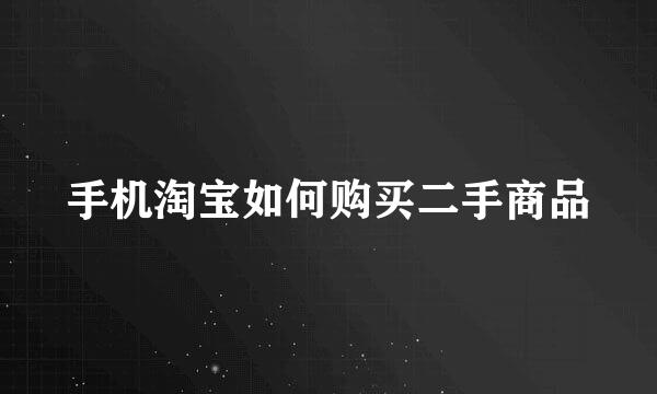 手机淘宝如何购买二手商品