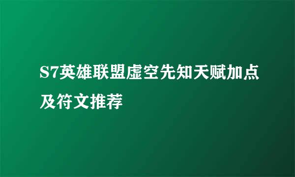 S7英雄联盟虚空先知天赋加点及符文推荐