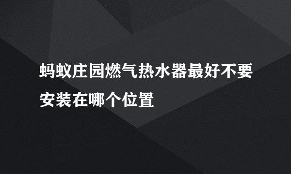 蚂蚁庄园燃气热水器最好不要安装在哪个位置