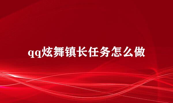 qq炫舞镇长任务怎么做