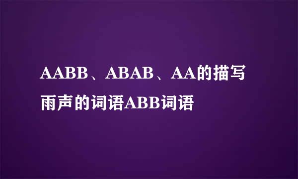 AABB、ABAB、AA的描写雨声的词语ABB词语