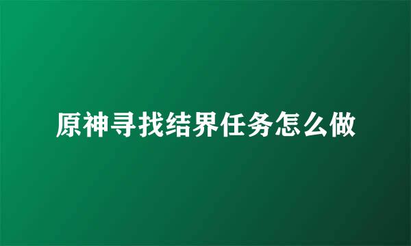 原神寻找结界任务怎么做