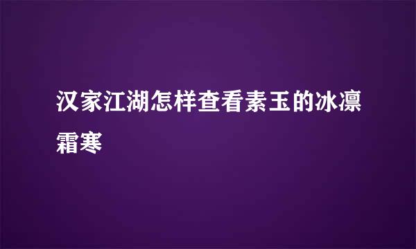 汉家江湖怎样查看素玉的冰凛霜寒