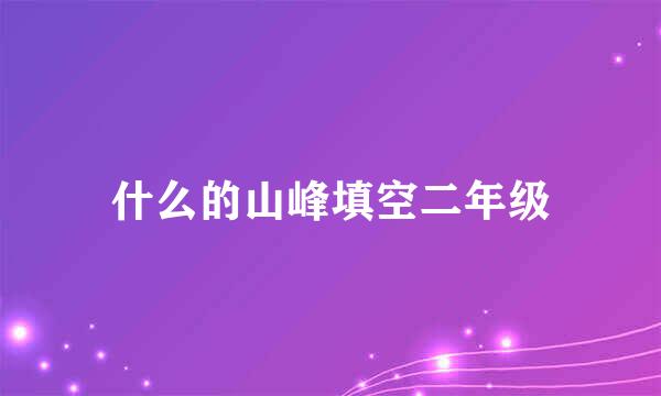 什么的山峰填空二年级