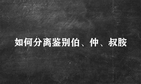 如何分离鉴别伯、仲、叔胺