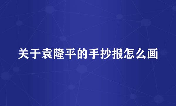 关于袁隆平的手抄报怎么画