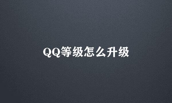 QQ等级怎么升级