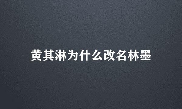 黄其淋为什么改名林墨