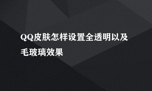 QQ皮肤怎样设置全透明以及毛玻璃效果