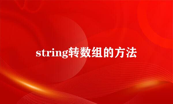 string转数组的方法