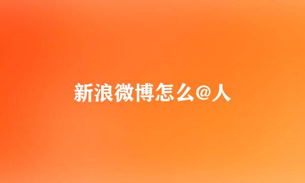 新浪微博怎么@人