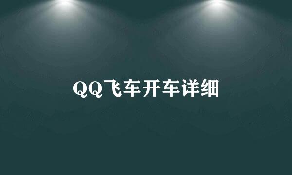 QQ飞车开车详细