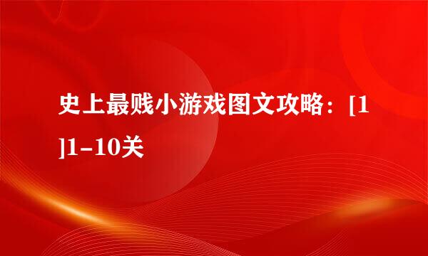 史上最贱小游戏图文攻略：[1]1-10关