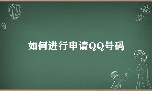 如何进行申请QQ号码