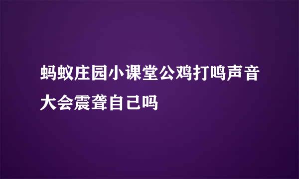 蚂蚁庄园小课堂公鸡打鸣声音大会震聋自己吗