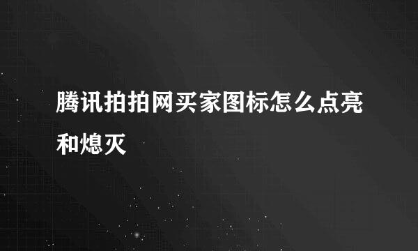 腾讯拍拍网买家图标怎么点亮和熄灭