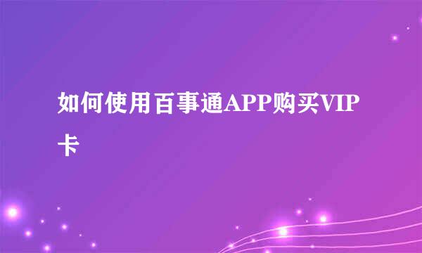 如何使用百事通APP购买VIP卡