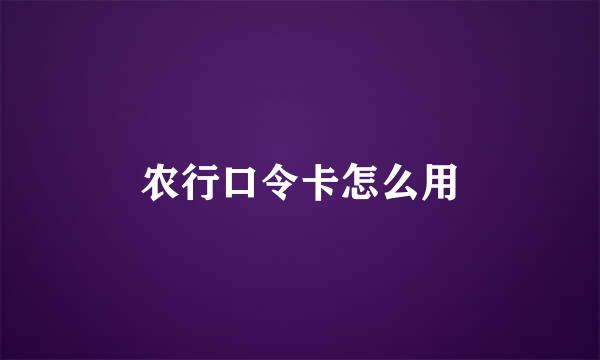 农行口令卡怎么用