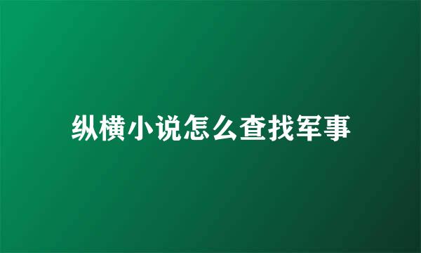 纵横小说怎么查找军事