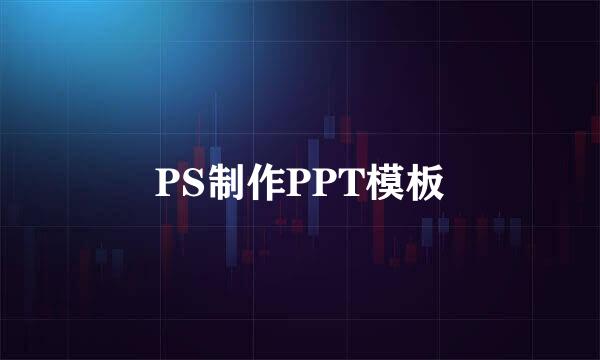 PS制作PPT模板