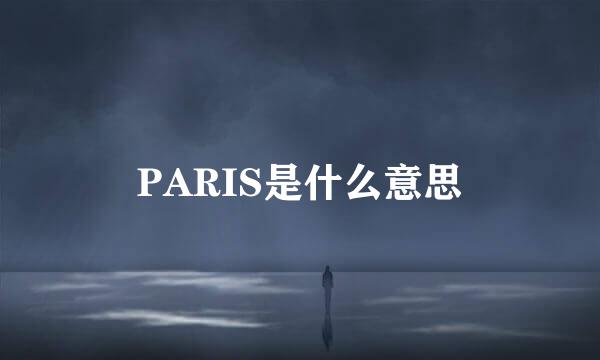 PARIS是什么意思