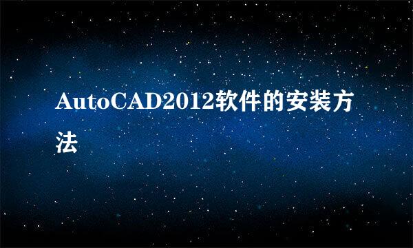 AutoCAD2012软件的安装方法