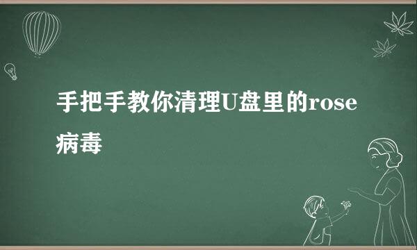 手把手教你清理U盘里的rose病毒