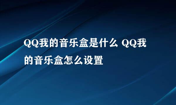 QQ我的音乐盒是什么 QQ我的音乐盒怎么设置