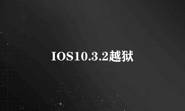 IOS10.3.2越狱