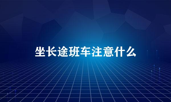 坐长途班车注意什么