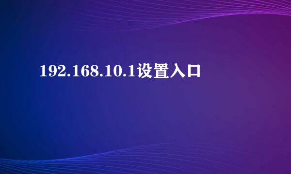 192.168.10.1设置入口