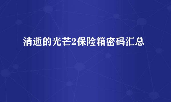 消逝的光芒2保险箱密码汇总