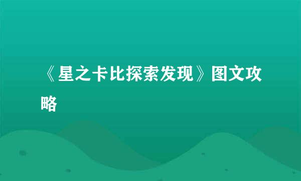 《星之卡比探索发现》图文攻略