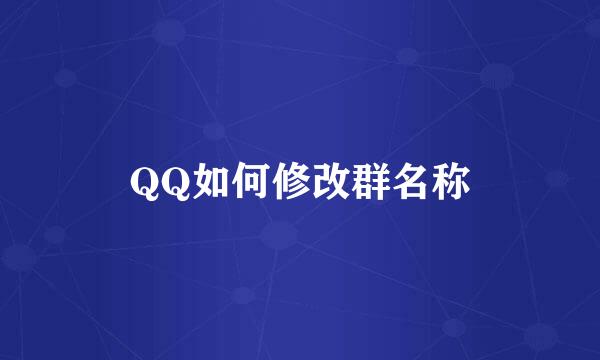 QQ如何修改群名称